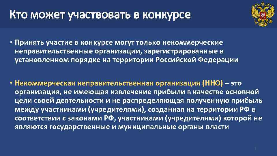 Кто может участвовать в конкурсе • Принять участие в конкурсе могут только некоммерческие неправительственные