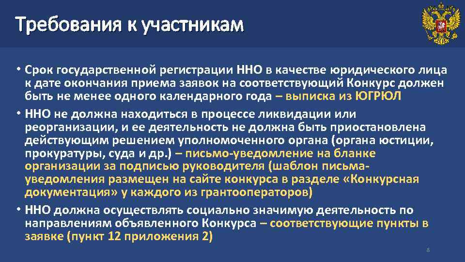 Требования к участникам • Срок государственной регистрации ННО в качестве юридического лица к дате