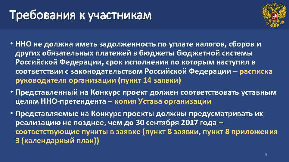 Требования к участникам • ННО не должна иметь задолженность по уплате налогов, сборов и