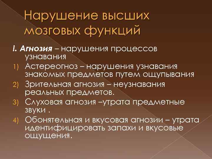 Нарушение высших мозговых функций I. Агнозия – нарушения процессов узнавания 1) Астереогноз – нарушения