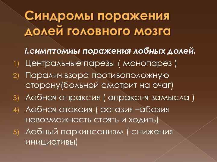 Синдромы поражения долей головного мозга 1) 2) 3) 4) 5) I. симптомиы поражения лобных