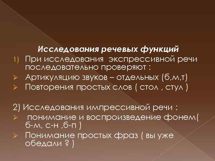 Исследования речевых функций 1) При исследования экспрессивной речи последовательно проверяют : Ø Артикуляцию звуков