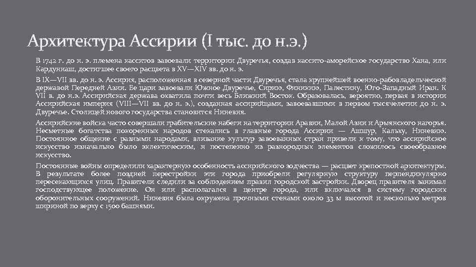 Архитектура Ассирии (I тыс. до н. э. ) В 1742 г. до н. э.