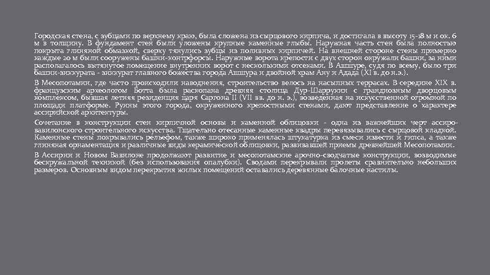 Городская стена, с зубцами по верхнему краю, была сложена из сырцового кирпича, и достигала