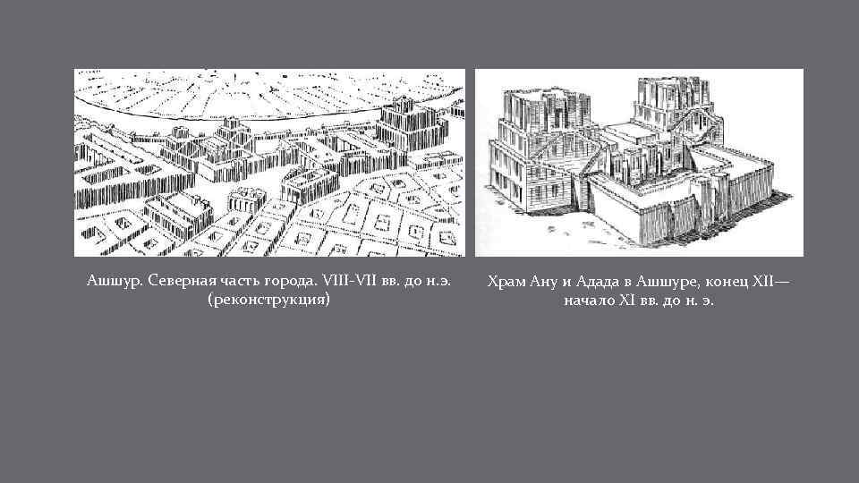 Ашшур. Северная часть города. VIII-VII вв. до н. э. (реконструкция) Храм Ану и Адада