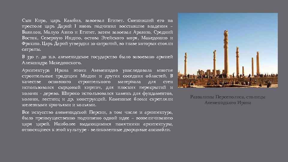 Сын Кира, царь Камбиз, завоевал Египет. Сменивший его на престоле царь Дарий I вновь