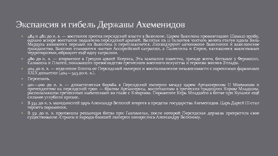 Экспансия и гибель Державы Ахеменидов 484 и 482 до н. э. — восстания против