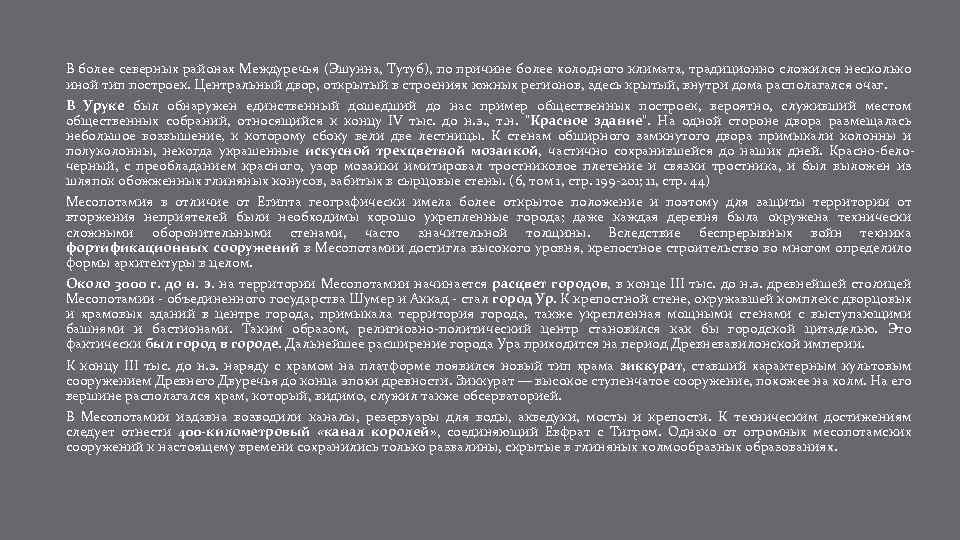 В более северных районах Междуречья (Эшунна, Тутуб), по причине более холодного климата, традиционно сложился