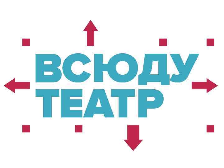 Всюду театр проект