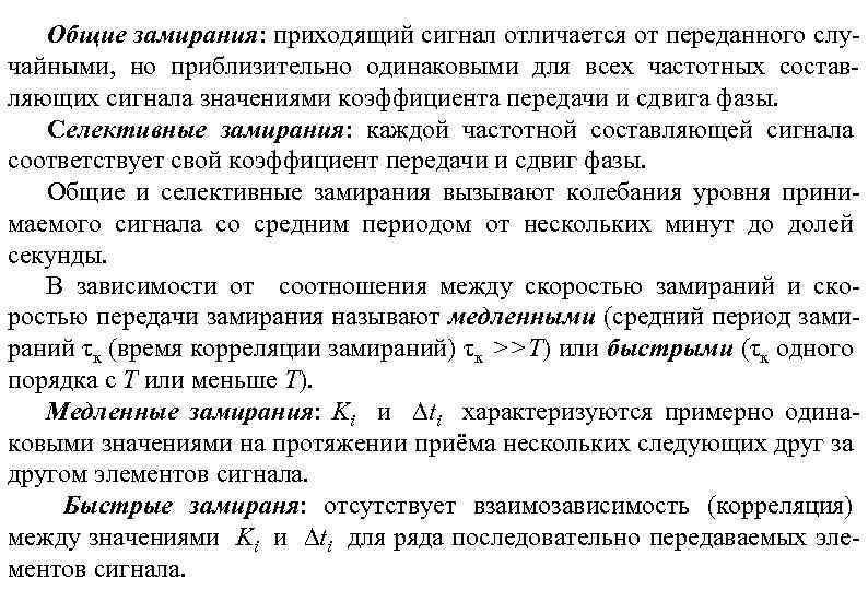 Общие замирания: приходящий сигнал отличается от переданного слу чайными, но приблизительно одинаковыми для всех