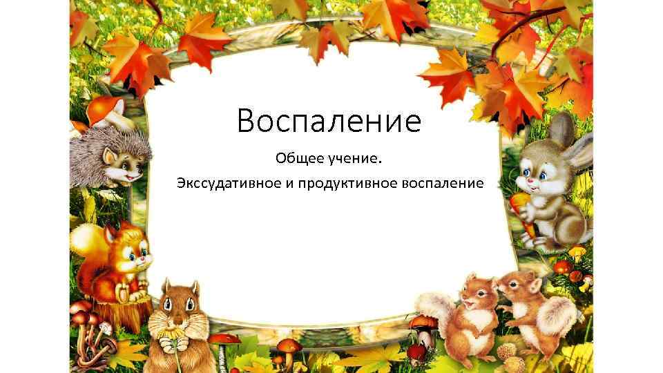 Воспаление Общее учение. Экссудативное и продуктивное воспаление 