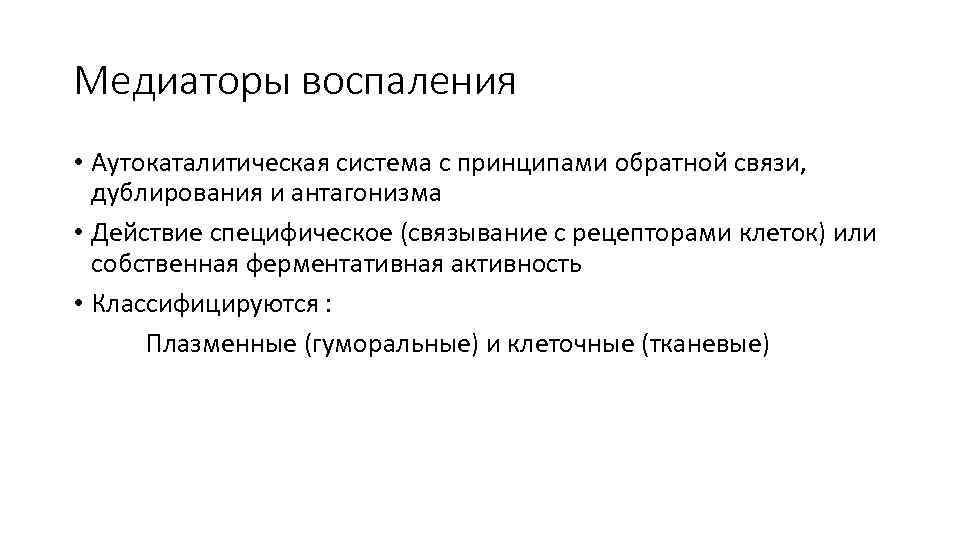 Медиаторы воспаления • Аутокаталитическая система с принципами обратной связи, дублирования и антагонизма • Действие