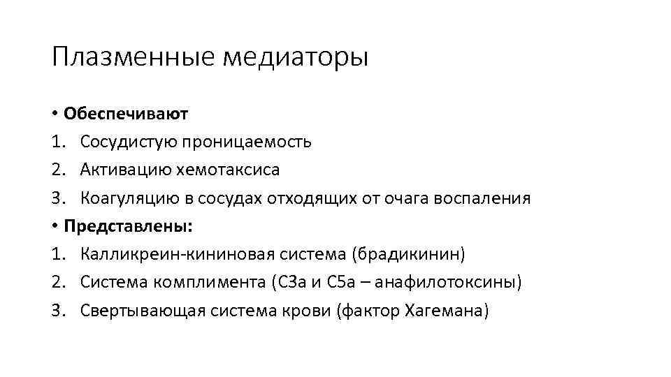 Плазменные медиаторы • Обеспечивают 1. Сосудистую проницаемость 2. Активацию хемотаксиса 3. Коагуляцию в сосудах