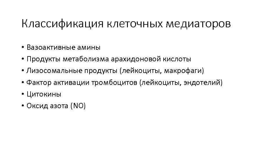 Классификация клеточных медиаторов • Вазоактивные амины • Продукты метаболизма арахидоновой кислоты • Лизосомальные продукты