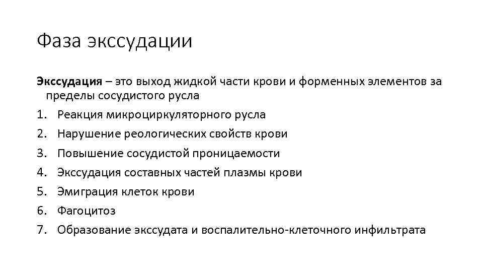 Фаза экссудации Экссудация – это выход жидкой части крови и форменных элементов за пределы