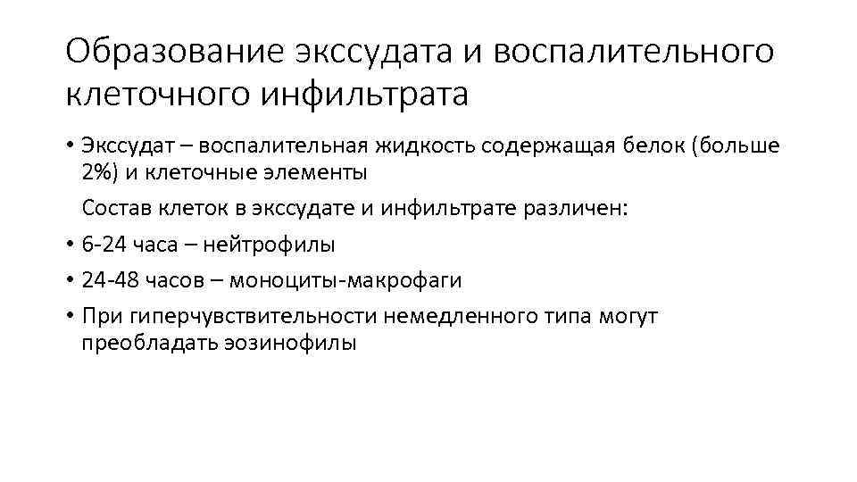 Образование экссудата и воспалительного клеточного инфильтрата • Экссудат – воспалительная жидкость содержащая белок (больше