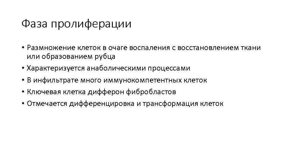 Фаза пролиферации • Размножение клеток в очаге воспаления с восстановлением ткани или образованием рубца