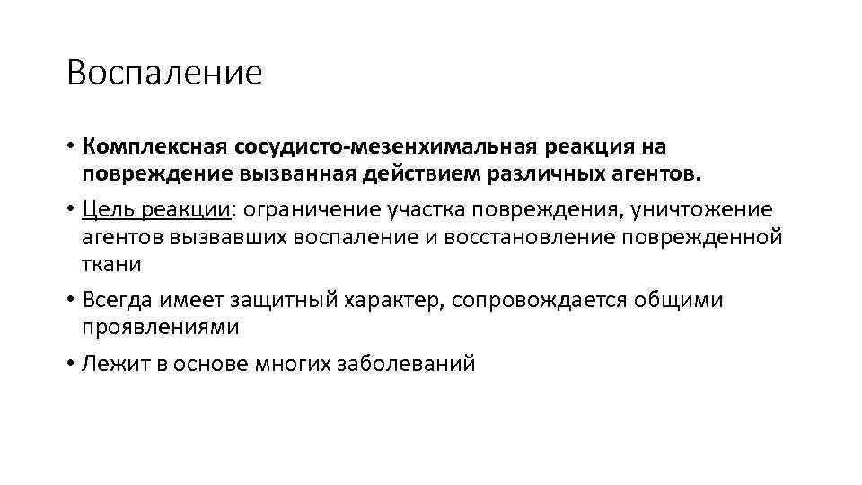 Воспаление • Комплексная сосудисто-мезенхимальная реакция на повреждение вызванная действием различных агентов. • Цель реакции: