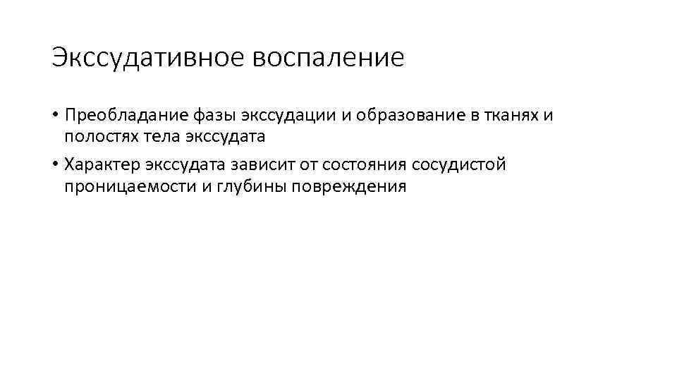 Экссудативное воспаление • Преобладание фазы экссудации и образование в тканях и полостях тела экссудата