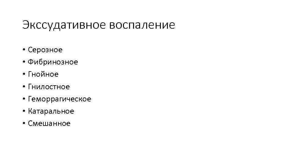 Экссудативное воспаление • Серозное • Фибринозное • Гнойное • Гнилостное • Геморрагическое • Катаральное