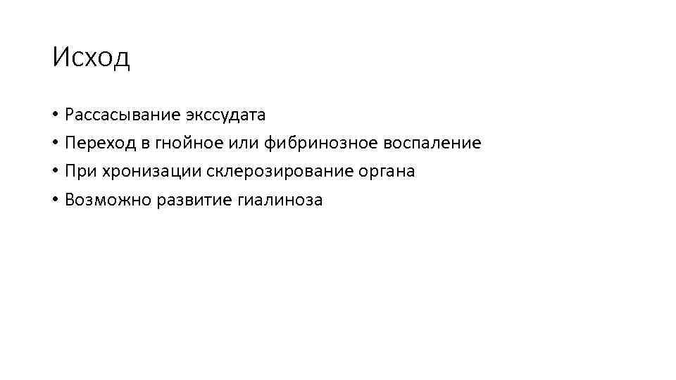 Исход • Рассасывание экссудата • Переход в гнойное или фибринозное воспаление • При хронизации