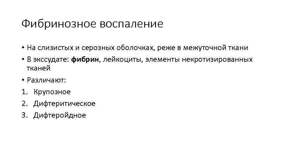 Фибринозное воспаление • На слизистых и серозных оболочках, реже в межуточной ткани • В