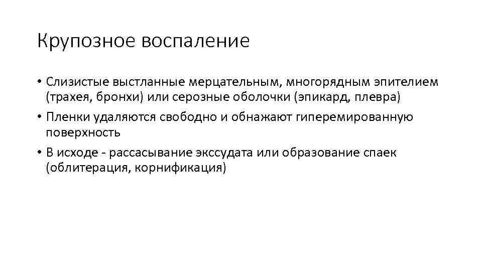 Крупозное воспаление • Слизистые выстланные мерцательным, многорядным эпителием (трахея, бронхи) или серозные оболочки (эпикард,