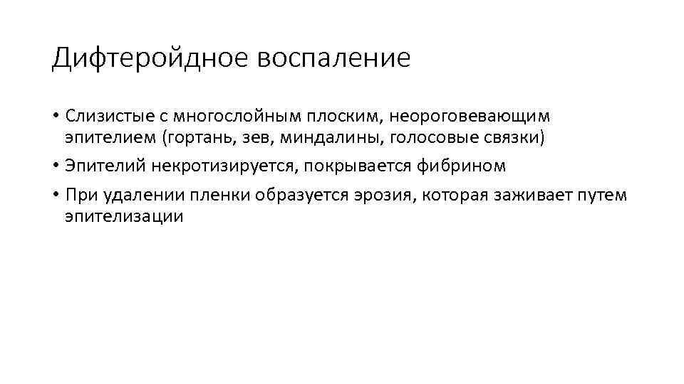 Дифтеройдное воспаление • Слизистые с многослойным плоским, неороговевающим эпителием (гортань, зев, миндалины, голосовые связки)