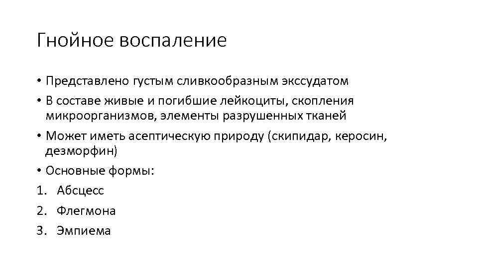 Гнойное воспаление • Представлено густым сливкообразным экссудатом • В составе живые и погибшие лейкоциты,