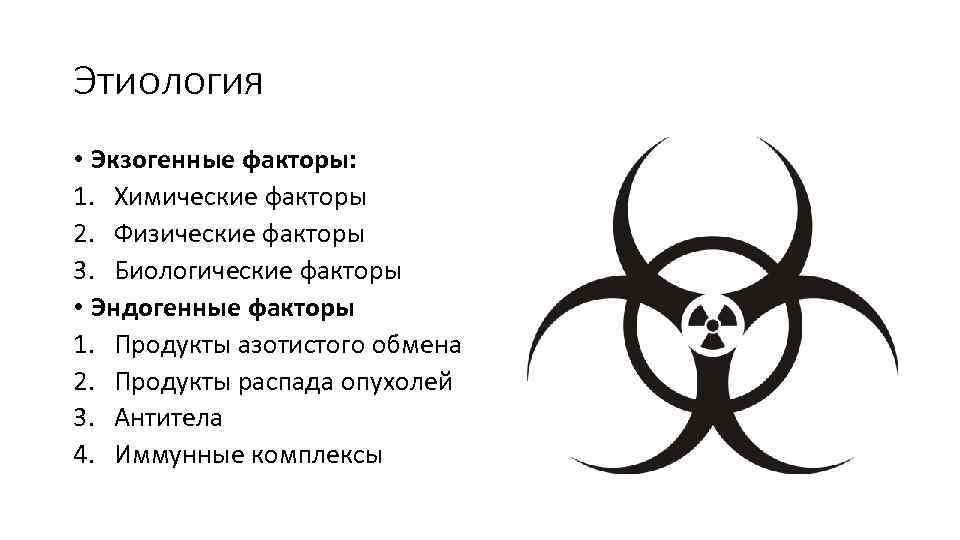 Этиология • Экзогенные факторы: 1. Химические факторы 2. Физические факторы 3. Биологические факторы •