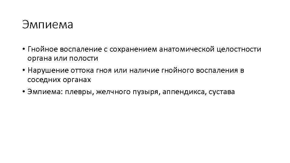 Эмпиема • Гнойное воспаление с сохранением анатомической целостности органа или полости • Нарушение оттока