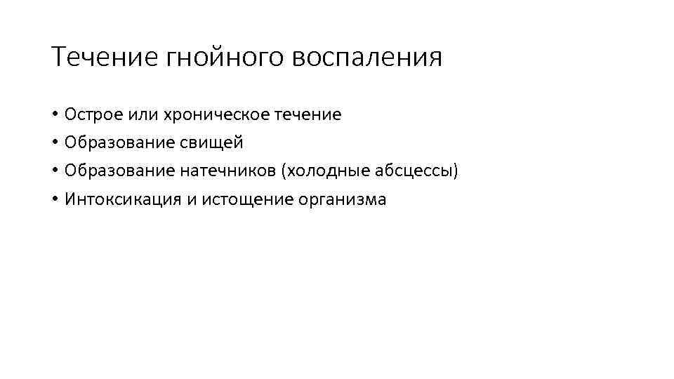 Течение гнойного воспаления • Острое или хроническое течение • Образование свищей • Образование натечников