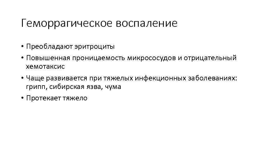 Геморрагическое воспаление • Преобладают эритроциты • Повышенная проницаемость микрососудов и отрицательный хемотаксис • Чаще