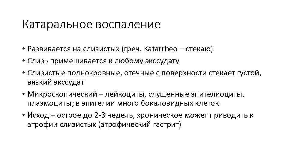 Катаральное воспаление • Развивается на слизистых (греч. Katarrheo – стекаю) • Слизь примешивается к