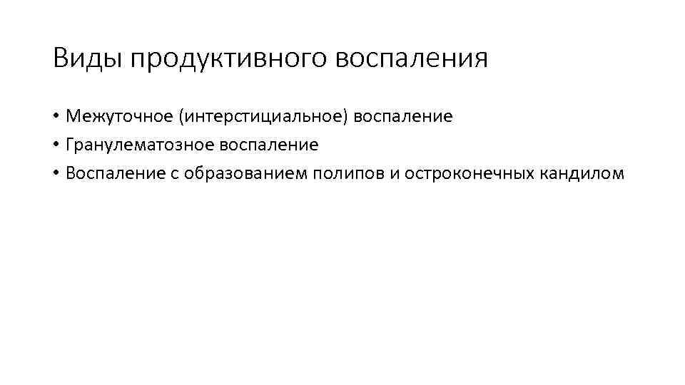 Виды продуктивного воспаления • Межуточное (интерстициальное) воспаление • Гранулематозное воспаление • Воспаление с образованием