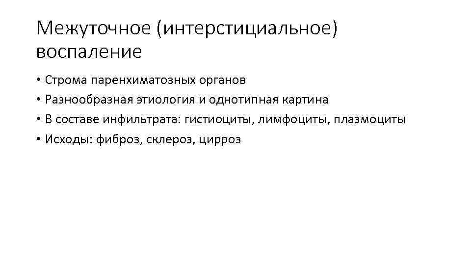 Межуточное (интерстициальное) воспаление • Строма паренхиматозных органов • Разнообразная этиология и однотипная картина •