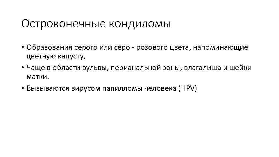 Остроконечные кондиломы • Образования серого или серо - розового цвета, напоминающие цветную капусту, •