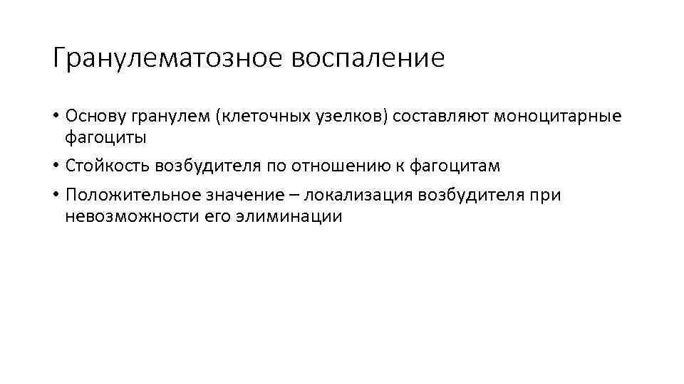 Гранулематозное воспаление • Основу гранулем (клеточных узелков) составляют моноцитарные фагоциты • Стойкость возбудителя по