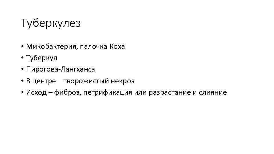 Туберкулез • Микобактерия, палочка Коха • Туберкул • Пирогова-Лангханса • В центре – творожистый