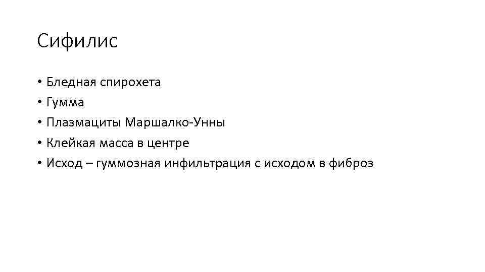 Сифилис • Бледная спирохета • Гумма • Плазмациты Маршалко-Унны • Клейкая масса в центре