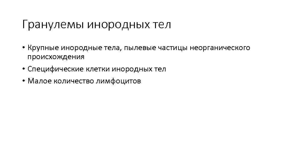 Гранулемы инородных тел • Крупные инородные тела, пылевые частицы неорганического происхождения • Специфические клетки