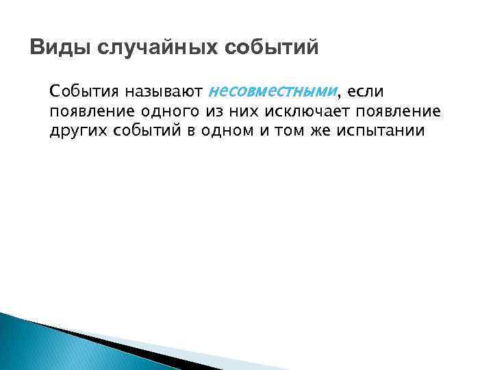 Виды случайных событий События называют несовместными, если появление одного из них исключает появление других