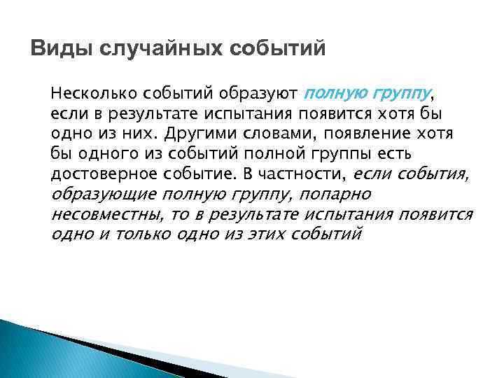 Виды случайных событий Несколько событий образуют полную группу, если в результате испытания появится хотя