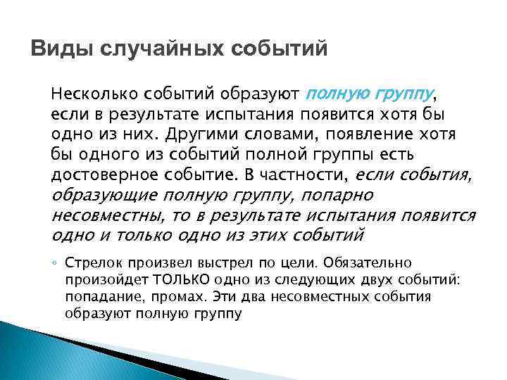 Виды случайных событий Несколько событий образуют полную группу, если в результате испытания появится хотя