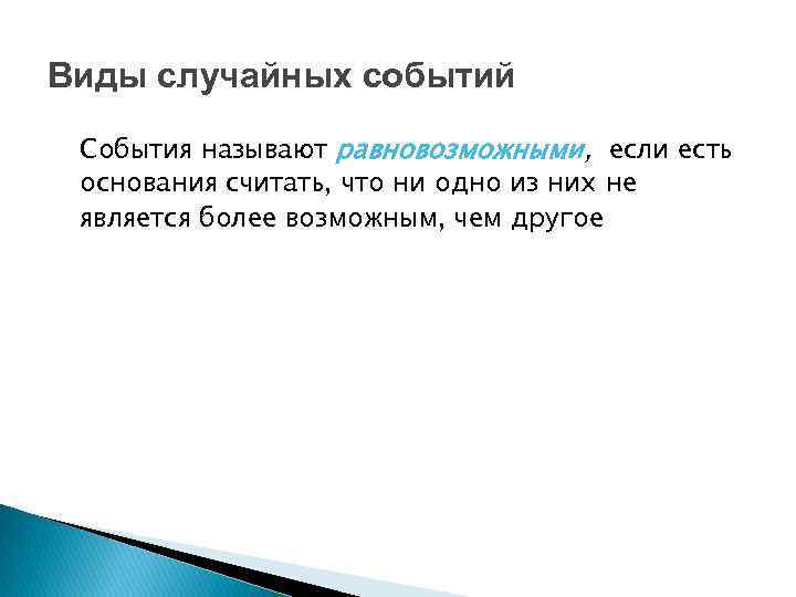 Виды случайных событий События называют равновозможными, если есть основания считать, что ни одно из