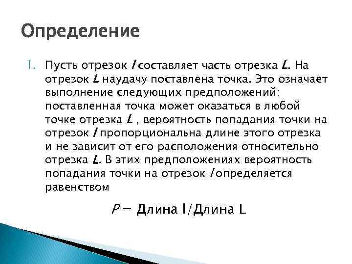 Определение 1. Пусть отрезок l составляет часть отрезка L. На отрезок L наудачу поставлена