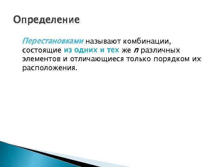 Определение Перестановками называют комбинации, состоящие из одних и тех же n различных элементов и