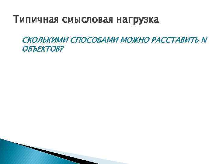 Типичная смысловая нагрузка СКОЛЬКИМИ СПОСОБАМИ МОЖНО РАССТАВИТЬ N ОБЪЕКТОВ? 