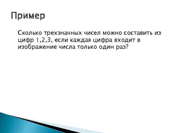 Пример Сколько трехзначных чисел можно составить из цифр 1, 2, 3, если каждая цифра