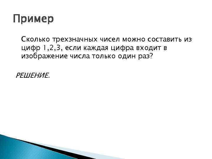 Пример Сколько трехзначных чисел можно составить из цифр 1, 2, 3, если каждая цифра